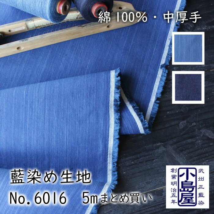 5m 日本製 パンツ 武州藍 生地 藍染 5m まとめて 生地 布 No 6016 コットン クロス 中厚地でパンツやワンピース インテリアにも おすすめ 無地 布 まとめてお得 綿 100 青縞 あさぎ 紺 ネイビー ブルー 和 手作り ハンドメイド 手芸 中厚 丈夫 パンツ ワンピース 5m 日本製 パンツ 武州藍 生地 藍染 5m まとめて 生地 布 No 6016 コットン クロス 中厚地でパンツやワンピース インテリアにも おすすめ 無地 布 まとめてお得 綿 100 青縞 あさぎ 紺 ネイビー ブルー 和 手作り ハンドメイド 手芸 中厚 丈夫 パンツ ワンピース