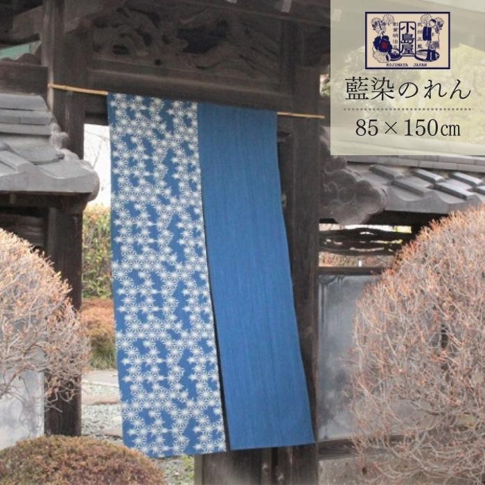 楽天市場】のれん 秋 冬 透けにくい 暖簾 伝統 日本 武州藍 おすすめ 