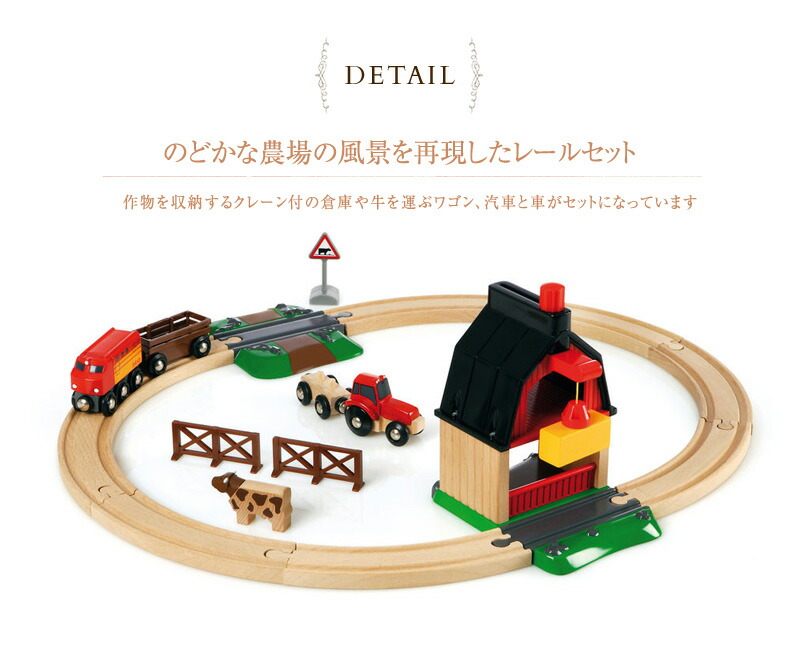 楽天市場 Brio World ブリオ ファームレールセット Brio Railway Toy Wood Toy Ol06 木のおもちゃ おもちゃ 木製玩具 ウッドトイ アイラブベビー