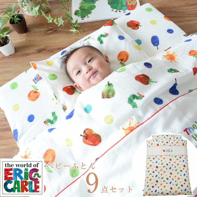 日本製 はらぺこあおむし はらぺこあおむし ベビーふとん9点セット ベビー布団セット 子供用ふとん 組布団 ベビー ベビー布団セット 出産準備 ベビー用寝具 ベッド 子供 布団カバー 出産祝い 送料無料 赤ちゃん