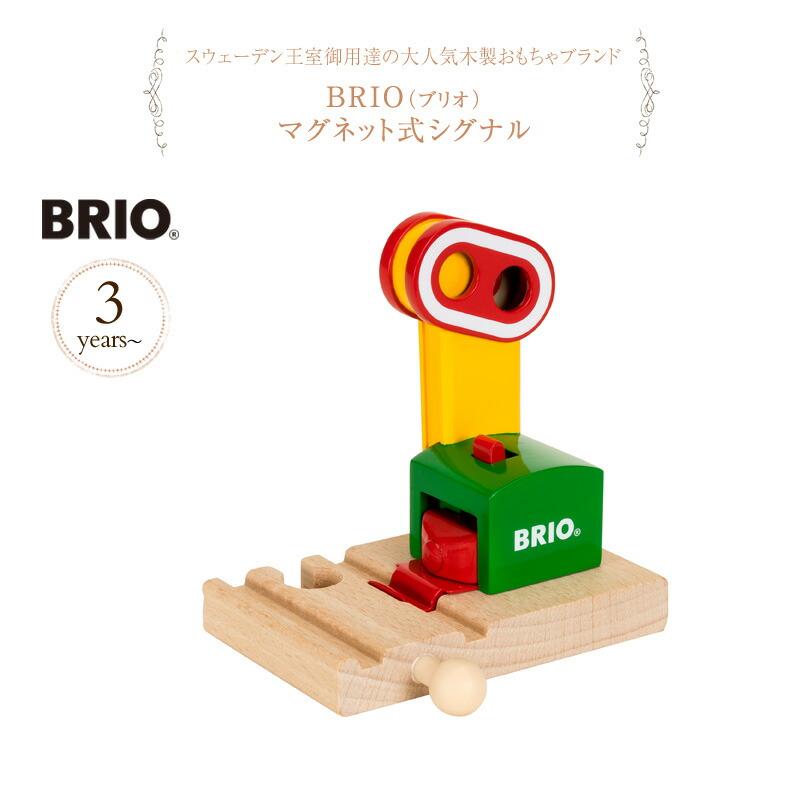 楽天市場 Brio World ブリオ マグネット式シグナル おうち時間 木のおもちゃ 木製玩具 列車 電車 信号機 アイラブベビー