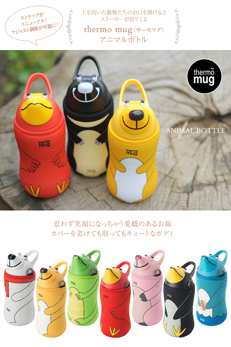 楽天市場 Thermo Mug サーモマグ アニマルボトル 380ml Thermo Mug 水筒 子供用 ステンレス ストローボトル キッズ 子供 あす楽対応 送料無料 アイラブベビー