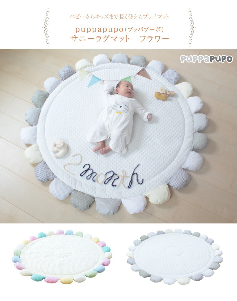 puppapupo プッパプーポ サニーラグマット フラワー イマージ マット ベビーマット プレイマット 丸型 かわいい おしゃれ 出産祝い ギフト プレゼント puppapupo プッパプーポ サニーラグマット フラワー イマージ マット ベビーマット プレイマット 丸型 かわいい おしゃれ 出産祝い ギフト プレゼント