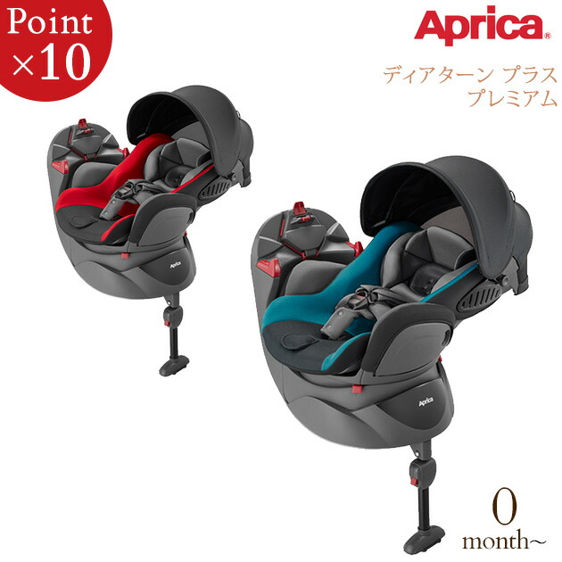 楽天市場 Aprica アップリカ ディアターン プラス プレミアム チャイルドシート 新生児 回転式 3way ベッド型 後ろ向き 前向き シートベルト固定 シートベルト式 出産祝い 送料無料 アイラブベビー