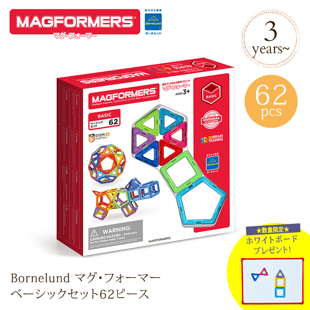 日本正規品 ボーネルンド マグ フォーマー ベーシックセット 62ピース Mfj おうち時間 ブロック 知育玩具 マグフォーマー プレゼント ギフト 2歳 3歳 磁石 あす楽対応 送料無料 Hostalbuenosaires Cat