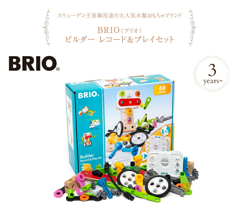 楽天市場 ママ割登録でp2倍 Brio ブリオ ビルダー レコード プレイセット おうち時間 木のおもちゃ 木製玩具 ウッドトイ 知育 玩具 知育トイ 組み立て ギフト プレゼント アイラブベビー