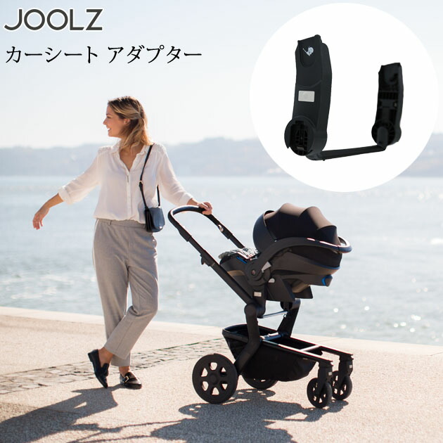 楽天市場 Joolz ジュールズ カーシート アダプター Jl9000 ベビーカー マキシコシ サイベックス Maxi Cosi Cybex 新生児 チャイルドシート トラベルシステム アイラブベビー