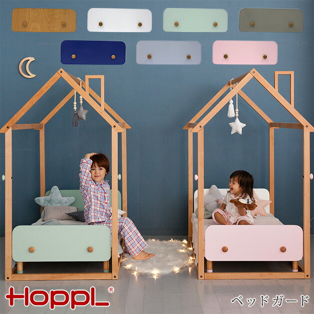 2021春夏新作】 HOPPL ホップル ベッドガード キッズベッド 専用ベッド