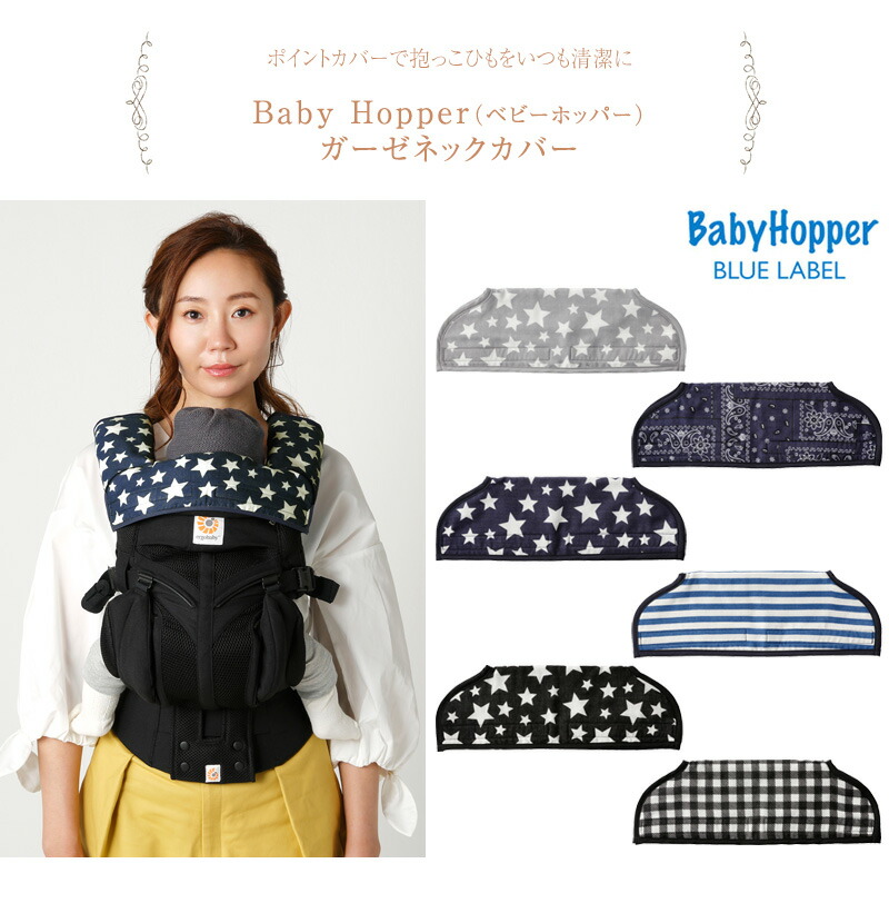 98%OFF!】 BabyHopper ベビーホッパー ガーゼネックカバー エルゴ 抱っこ紐 カバー よだれ サッキング パッド ダッドウェイ  qdtek.vn