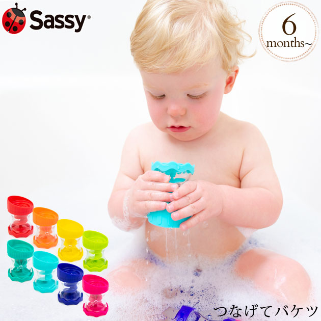 楽天市場 ママ割登録でp2倍 Sassy サッシー つなげてバケツ Tysa お風呂 おもちゃ バストイ 赤ちゃん 出産祝い シャワー オーボール アイラブベビー