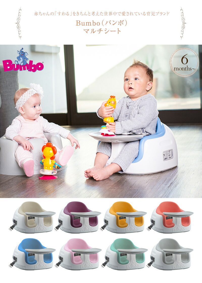 Bumbo マルチシート 椅子 バンボ ベビー 椅子 ママ割エントリーでp3倍 お座り 赤ちゃん バンボ 送料無料 離乳食 アイラブベビー約6ヶ月 3歳まで長くお使える3ステージシート お座り ベビーソファ 床置き用のフロアーシート 椅子の上でブースターシート