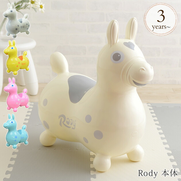 楽天市場 Rody ロディ 本体 パステルカラー おもちゃ 乗用玩具 バランスボール バルーン 室内遊具 かわいい 人気 Rody インテリア アイラブベビー