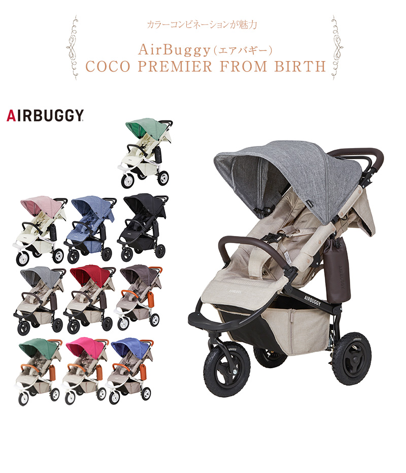 AIRBUGGY FROM BIRTH エアバギー ココプレミア フロムバース-