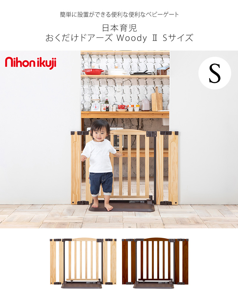 ベビーゲート 置くだけ 自立式 おくだけドアーズ Woody Plus Sサイズ 木製 日本育児 ナチュラル セーフティー 安全ゲート シンプル あす楽対応 送料無料 Solga Sowa Pl