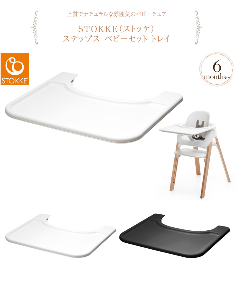 Stokke ストッケ ステップス ベビーセット トレイ ステップスチェア アクセサリー オプション ベビーチェア テーブルチェア 赤ちゃん ベビー 椅子 いす イス 送料無料 Cooltonindia Com