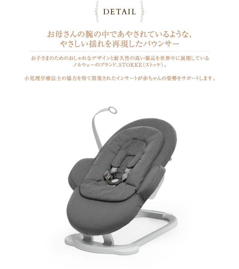 Stokke ベビーチェア ゆりかご バウンサー ストッケ ゆりかご ベビーベッド Stokke ベビー 新生児 アクセサリー バウンサー 赤ちゃん ベビーチェア お母さんの腕の中のようなやさしい揺れを再現したバウンサー 送料無料 ステップスチェア アイラブベビー