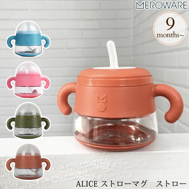 楽天市場 送料無料 メロウェア Meroware アリス ストローマグ ストロー ブルー ローズ カーキ お出かけ おでかけ Baby Alice ベビーアリス