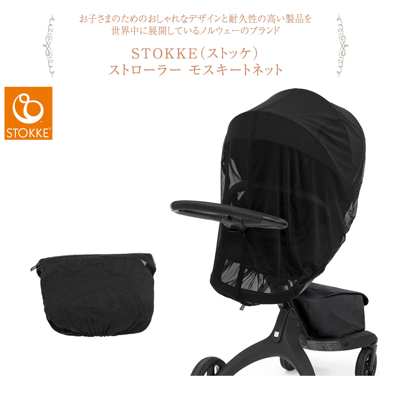 Stokke ストッケ モスキートネット ベビーカー ストローラー 虫除けネット 虫よけ おしゃれ 虫よけカバー 蚊帳 海外ブランド 北欧 出産祝い ギフト 送料無料 Educaps Com Br