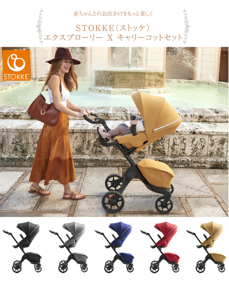 Stokke ストッケ エクスプローリー X キャリーコットセット ベビーカー 両対面式 おしゃれ 海外 ブランド 北欧 折りたたみ コンパクト ハイシート ストローラー Ab型 出産祝い ギフト 送料無料 Studio Max Fr