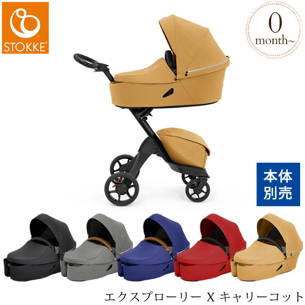 Stokke ストッケ エクスプローリー X キャリーコット ベビーカー ストローラー 新生児 0歳 ベビーシート おしゃれ シンプル 取付