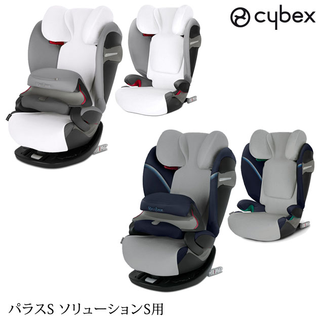 オリジナル cybex サイベックス マルチカバー パラスS ソリューションS