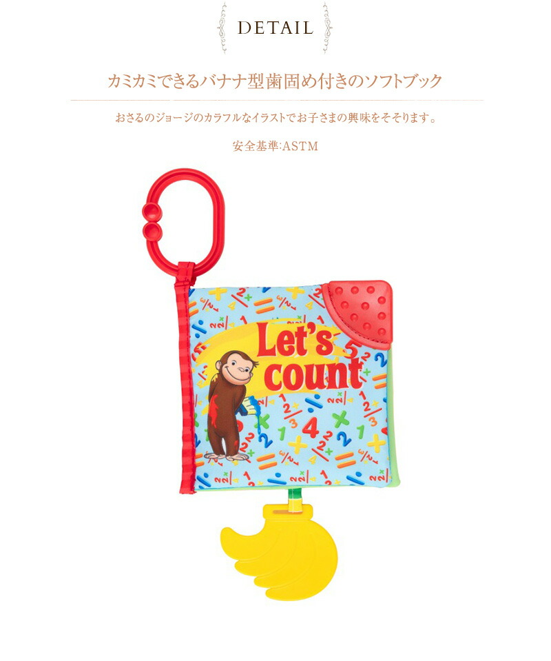 おさるのジョージ ソフトブック 布絵本 布製 おもちゃ ベビーカートイ