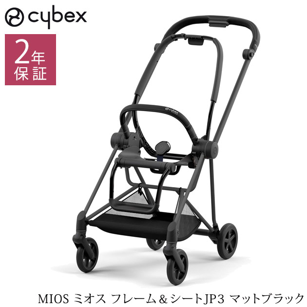 人気商品！】 ＼ママ割登録でP2倍 cybex サイベックス MIOS ミオス