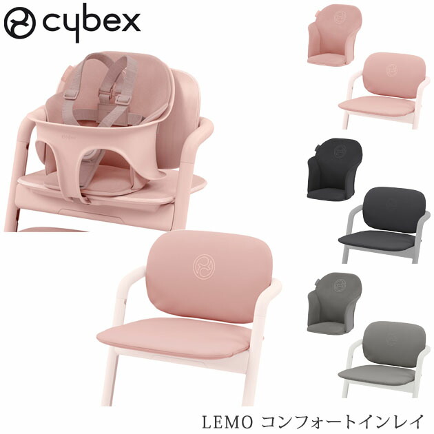 市場 ＼ママ割登録でP2倍 cybex おしゃれ クッション ベビーチェア サイベックス コンフォートインレイ LEMO レモチェア