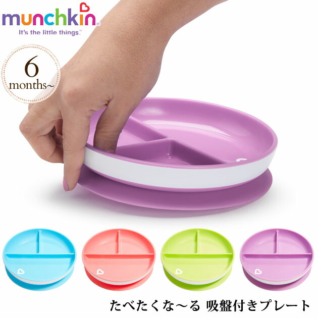 楽天市場】munchkin マンチキン 食べたくな〜る 吸盤付きプレート ベビー食器 キッズ食器 プレート 離乳食 おやつ ごはん 滑り止め  電子レンジ 食洗器 ひとり食べ : アイラブベビー