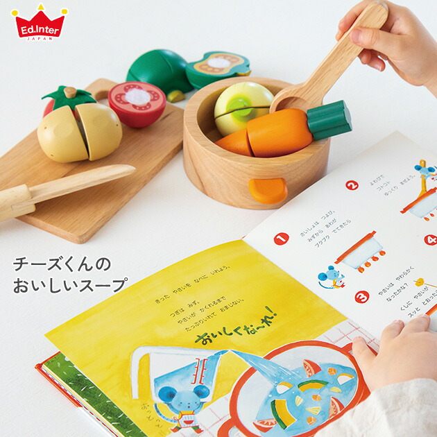 ed.inter エドインター チーズくんのおいしいスープ 806555 おもちゃ 玩具 木のおもちゃ 木製 知育玩具 おしゃれ かわいい ままごと 絵本 プレゼント 【送料無料】