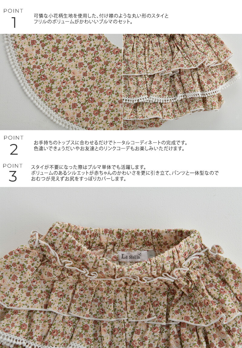 小物などお買い得な福袋 ラステラ ベビー 赤ちゃん スタイ よだれかけ フレア ブルマ パンツ 女の子 かわいい おしゃれ アンティーク レトロ 花柄 ギフト 出産祝い ベビー服 La Stella ラステラ ワンピース・ブルマパンツセット