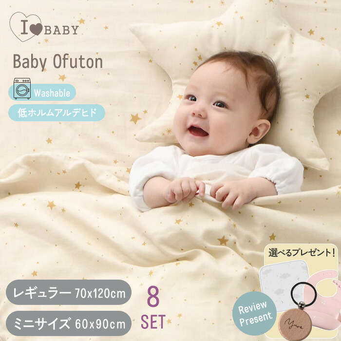 洗える ベビーふとん 綿100% アイラブベビー ダブルガーゼ ベビー布団セット 8点 70×120cm 1120-3429-31 布団セット ベビー 布団 プレゼント 出産祝い 赤ちゃん サンデシカ 新生児 0歳 ミニ レギュラー 【送料無料】