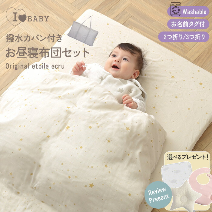 アイラブベビー お睡眠時間布団書き割り エトワールエクリュ 1327-3429-30  納める御徒面子付き添い人 洗える もの言う花布団 パウダーコンパクト もの言う花 布団 保育園 入園  生み出すこと祝賀会 乳飲み子 サンデシカ 新生児 0歳  【貨物輸送無料】