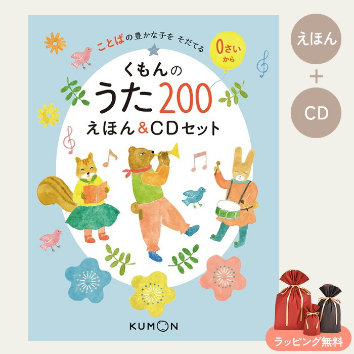 楽天市場】くもんのうた200えほん＆CDセット 29531 知育 絵本 歌