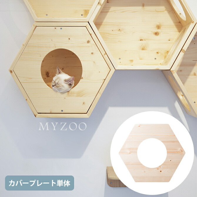 【土日祝も発送】 MYZOO マイズー Busy Cat専用 Cover Plate カバープレート W0-GI1F-2ANZ 猫 キャットハウス スツール 六角 木製 無垢材 シンプル 椅子 腰掛け 北欧