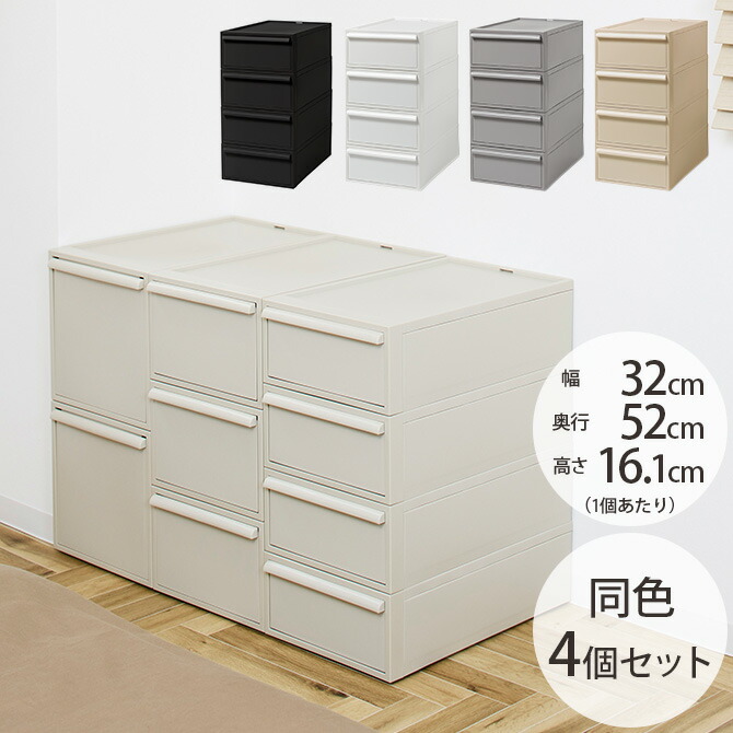【土日祝も発送】 like-it ライクイット クローゼットシステム 引出し S 同色4個セット 収納ケース 引き出し ポリプロピレン 衣装ケース 収納ボックス 押し入れ収納 衣類収納 クローゼット 小物収納 おしゃれ 【送料無料】