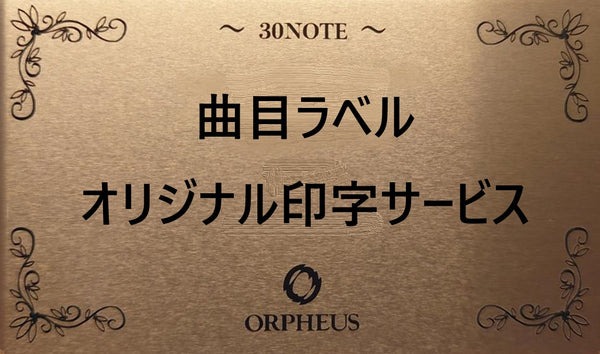 ニデックオルゴール【ORPHEUS】オルフェウス曲目ラベル オリジナル印字【金色プレート】