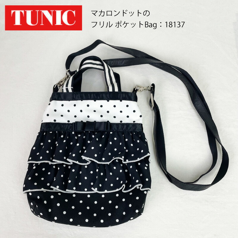 TUNIC チュニック マカロンドットのフリル ポケットBag ショルダーバッグ 肩がけバッグ ポシェット 鴨居羊子 かもいようこ 日本製 18137