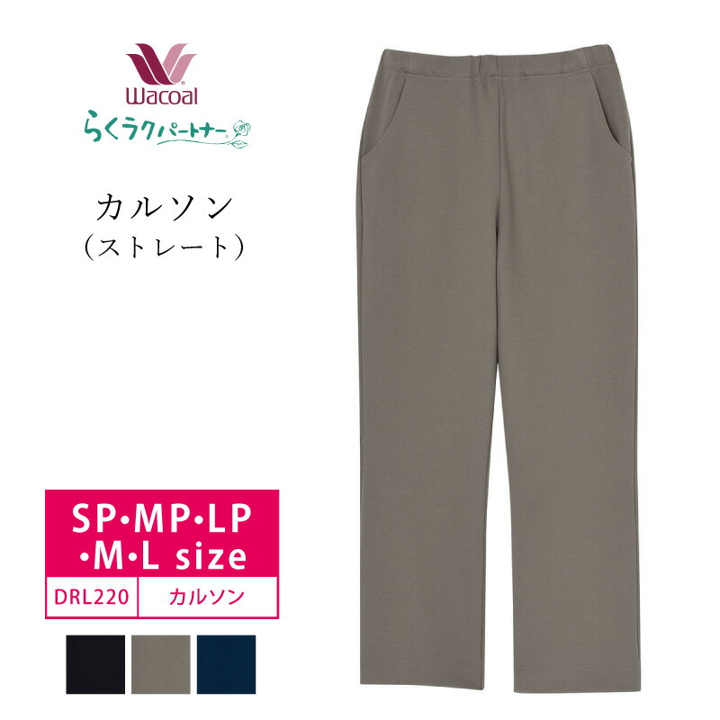 10%OFF ワコール wacoal らくラクパートナー らくらくパートナー カルソン ストレート 定番 無地 (SP・MP・LP・M・Lサイズ) DRL220 楽天市場】10%OFF ワコール wacoal らくラクパートナー らくらく