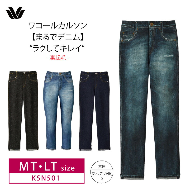ワコール_カルソン 〈まるでデニム〉ストレートシルエット