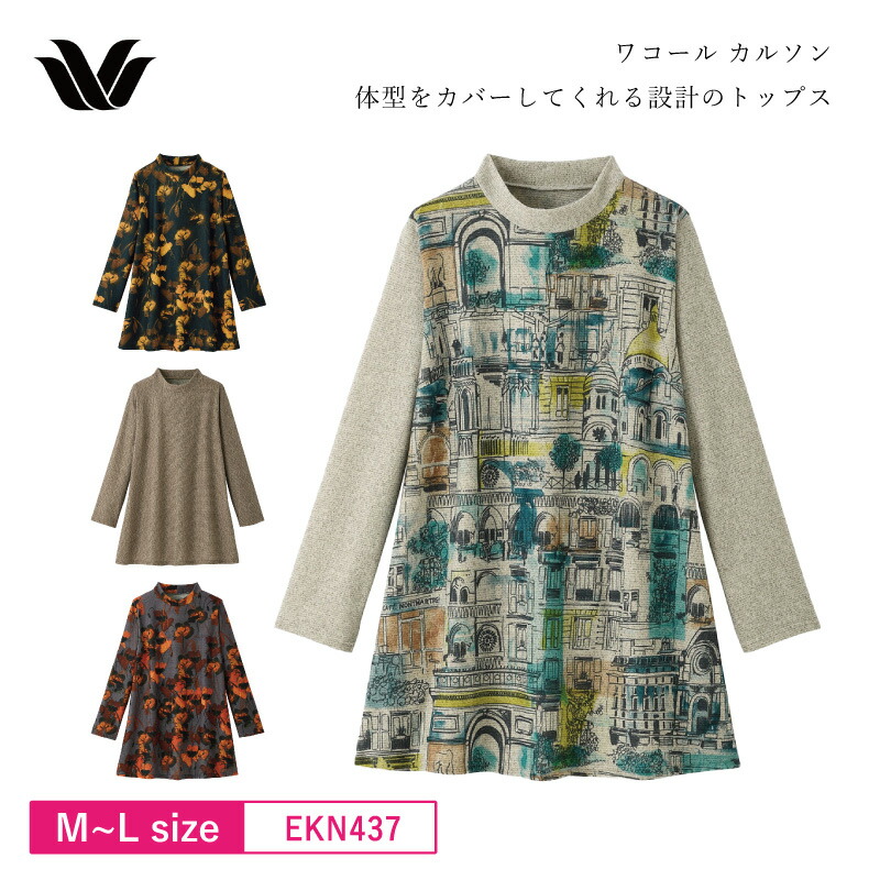 30%OFF ワコール wacoal カルソン 10分袖 スタンド襟 チュニック 大人の体型を考え、体型をカバーしてくれる設計のトップス レディース (M-Lサイズ) EKN437 【s_p26s】 za-ik|アイラブランジェリー