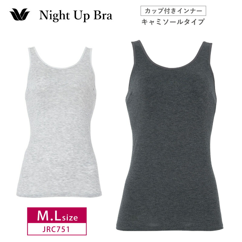 20%OFF wacoal ナイトアップブラ Night Up Bra キャミソールタイプ カップ付きインナー ノースリーブ ルームウェア M・Lサイズ JRC751