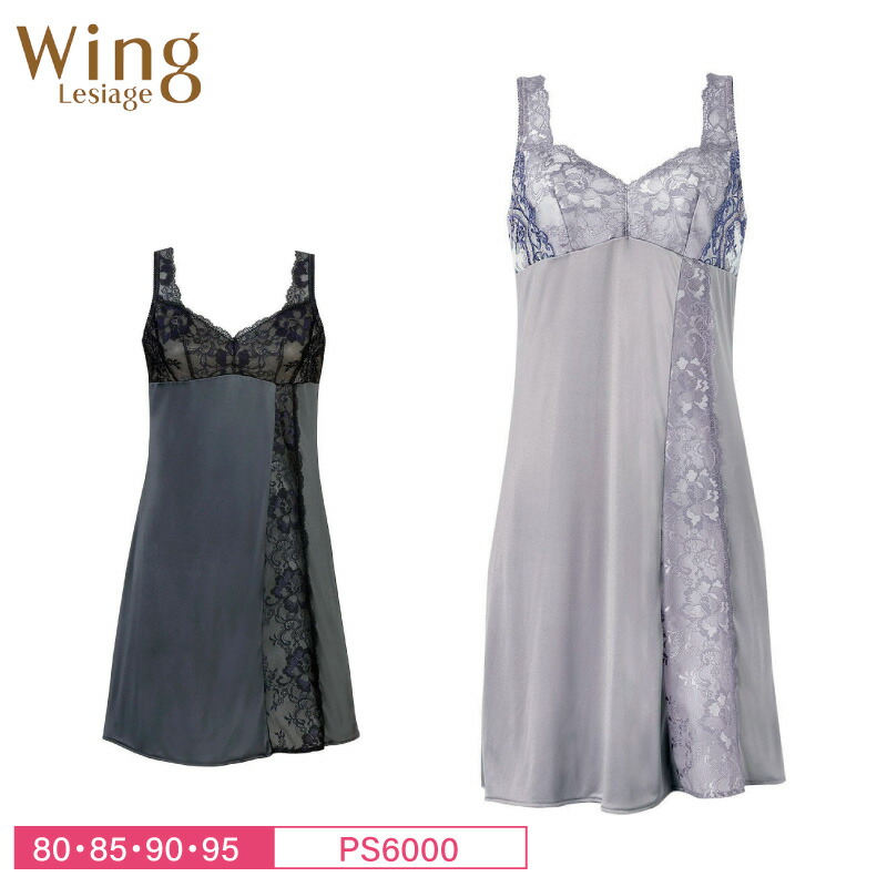 15%OFF ワコール Wacoal ウイング Wing レシアージュ Lesiage 6000シリーズ スリップ 80・85・90・95サイズ PS6000