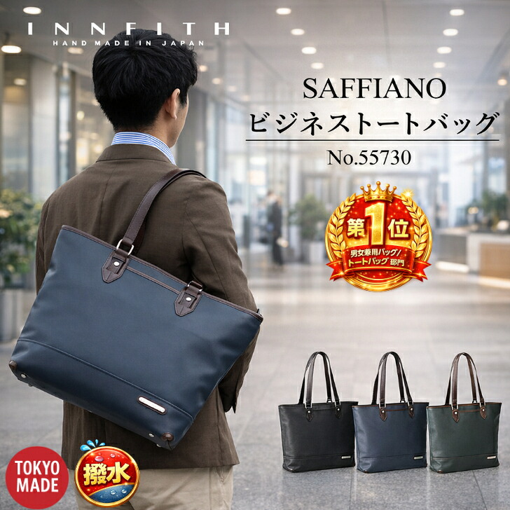 ランキング1位受賞 トートバッグ メンズトート 日本製 国産 撥水 Ａ４ A4 ビジネストート トートバック ビジネスバッグ トート メンズ レディース 軽量 軽い INNFITH インフィス SAFFIANO バッグ 自立 大きめ PC 人気 仕事バッグ バッグ バック 男性 女性 お洒落 55730