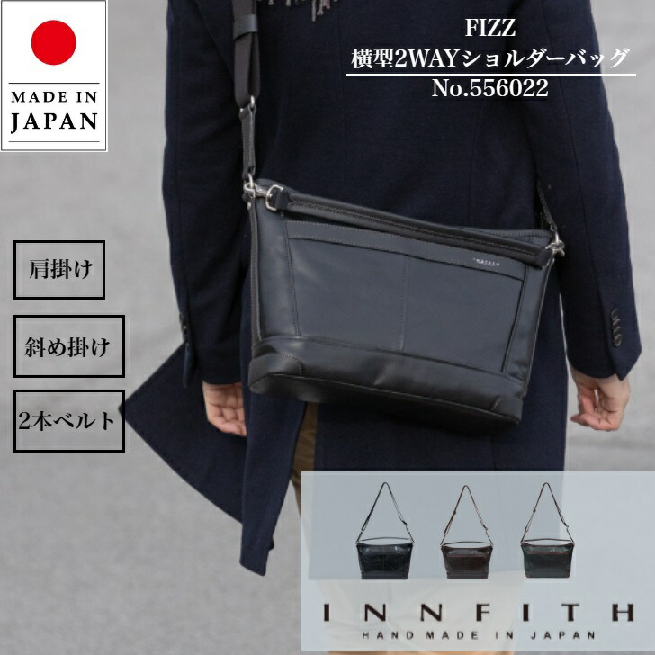 ショルダーバッグ 斜め掛け 肩掛け 日本製 国産 2WAY 2WAY 本革製 本革 INNFITH インフィス FIZZ 横型 2WAYショルダーバッグ バッグ ななめ掛け 鞄 大容量 メンズ レディース 30代 40代 50代 60代 牛革 お洒落 大人 革 かっこいい カジュアル ギフト プレゼント 556022|野崎製作所