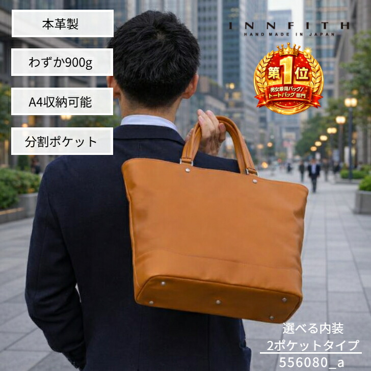【度合い1位勝ち取る】 ビジネストート 商行為御徒面子 日本製 国産 レザートート トートバッグ 本革 本革製 牛皮 選べる室内装飾 900g たわい無い 通い御徒面子 軽さ メンズ レディース INNFITH インフィス なめし革 納める 男女兼用 商行為 差し上げ物 今めかしい 40代 50代 556080