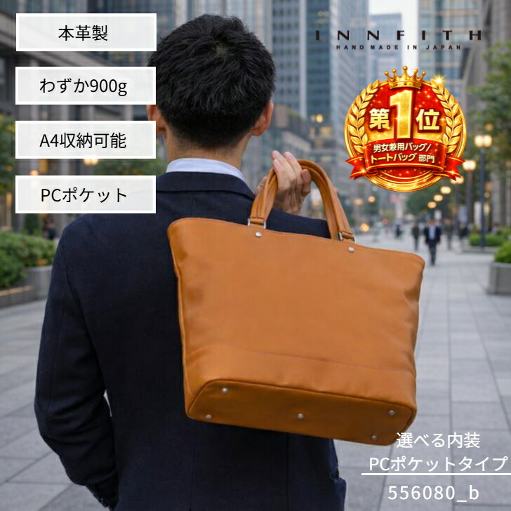【度合い1位勝ち取る】 ビジネストート 商行為御徒面子 日本製 国産 通い トートバッグ レザートート なめし革御徒面子 900g 軽さ たわい無い 通いトート パソコン隠し INNFITH インフィス RUSH 本革 牛皮 なめし革 トートバック 御徒面子 鞄 パソコン納める 万覚え帳パソコン 男女兼用 メンズ 556080