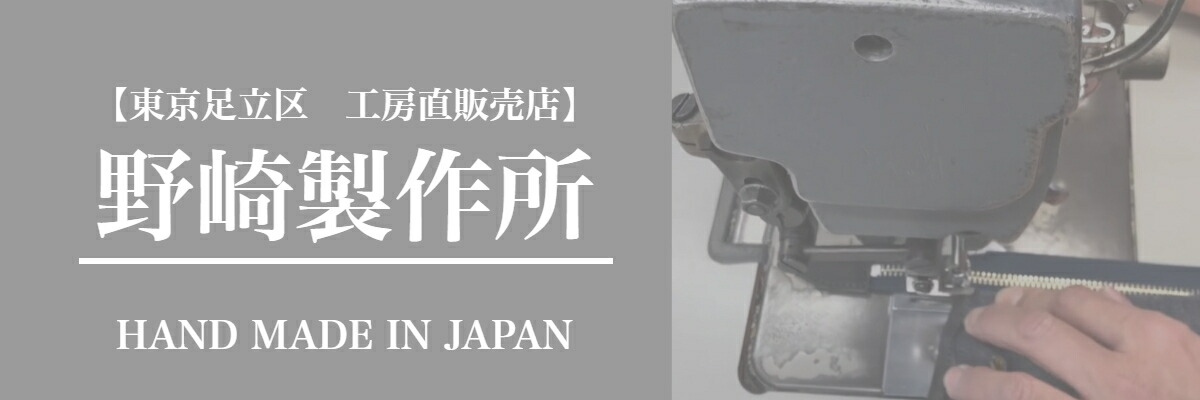 野崎製作所:バッグ・革小物