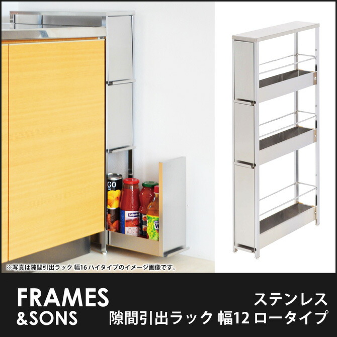 ステンレス隙間引出ラック アジャスター付き ロータイプ すき間収納 幅12cm Frames Sons 隙間収納 Ds95 キッチンすきま収納 すき間収納 アジャスター付き 00 6 24 隙間ラック クーポンで5 Off 6 22 23 59 Frames Sons キッチンワゴン ステンレス隙間引出ラック