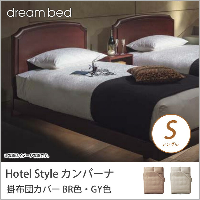 \ポイント5倍!/ コンフォーターケース Sサイズ BR・GY色【受注生産品】|家具のインテリアオフィスワン